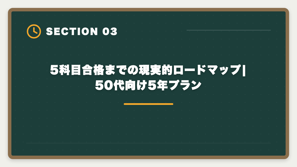 5科目合格までの現実的ロードマップ|50代向け5年プラン｜税理士は50代未経験から開業できる?5年合格と独立までのロードマップを徹底解説の図解