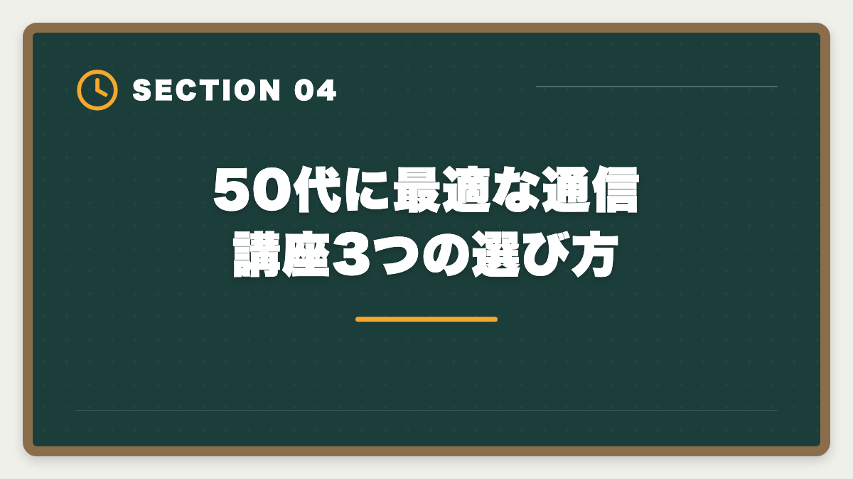 50代に最適な通信講座3つの選び方｜税理士は50代未経験から開業できる?5年合格と独立までのロードマップを徹底解説の図解