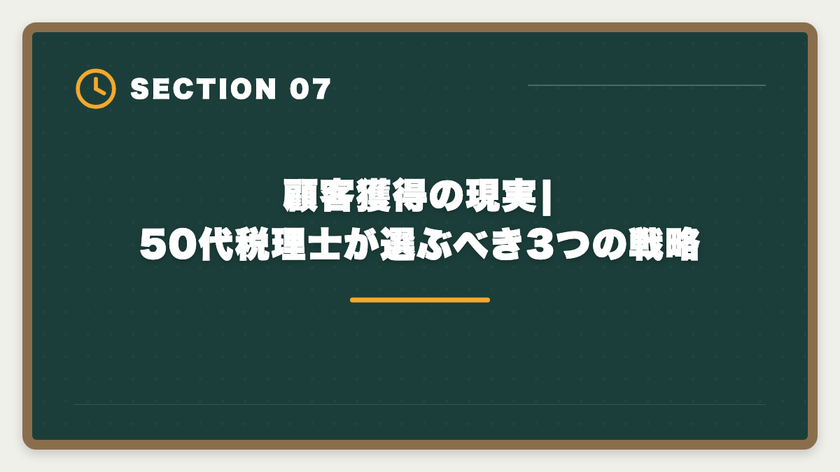 顧客獲得の現実|50代税理士が選ぶべき3つの戦略｜税理士は50代未経験から開業できる?5年合格と独立までのロードマップを徹底解説の図解