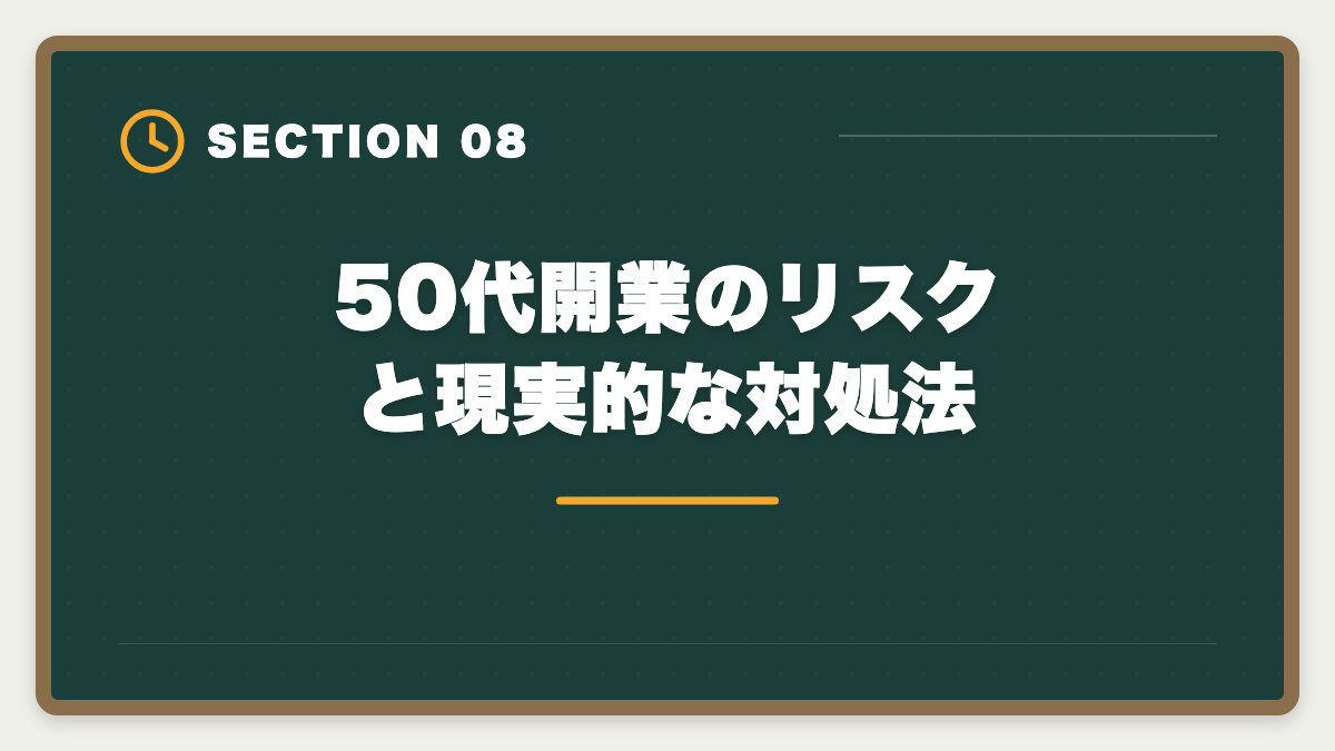 50代開業のリスクと現実的な対処法｜税理士は50代未経験から開業できる?5年合格と独立までのロードマップを徹底解説の図解