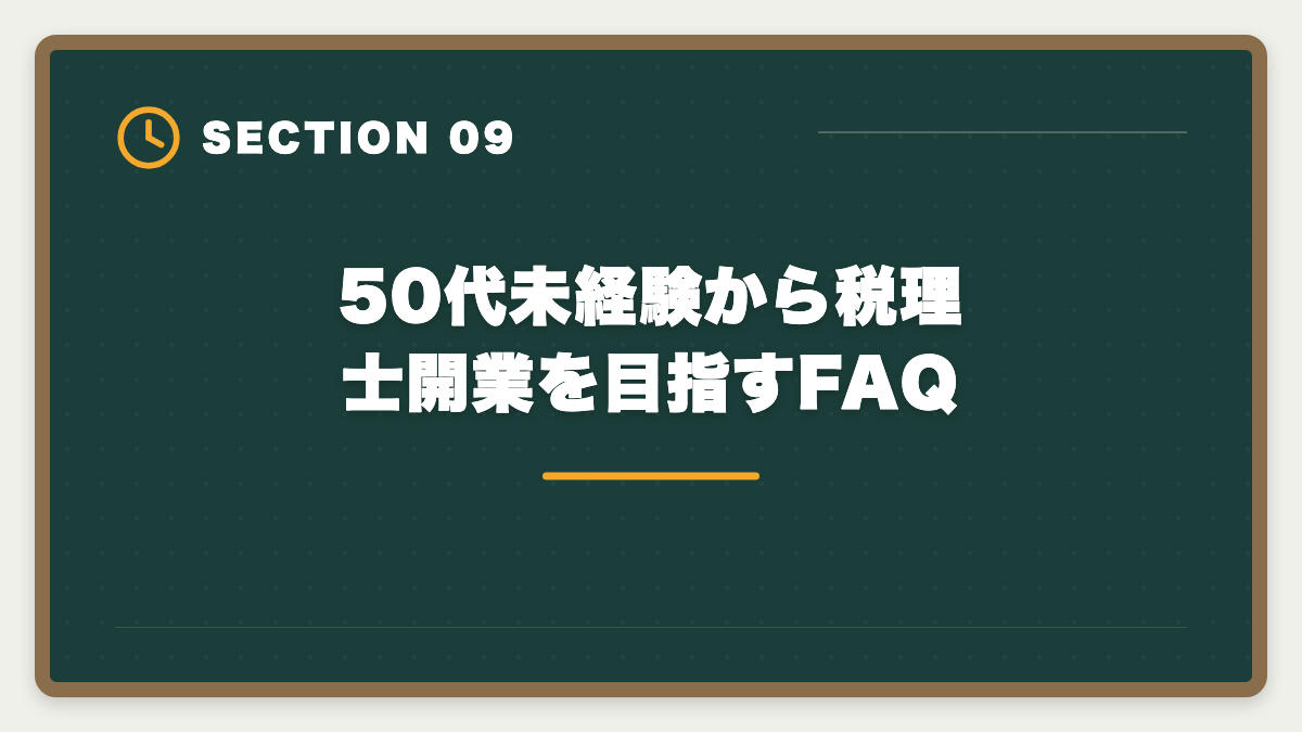 50代未経験から税理士開業を目指すFAQ｜税理士は50代未経験から開業できる?5年合格と独立までのロードマップを徹底解説の図解