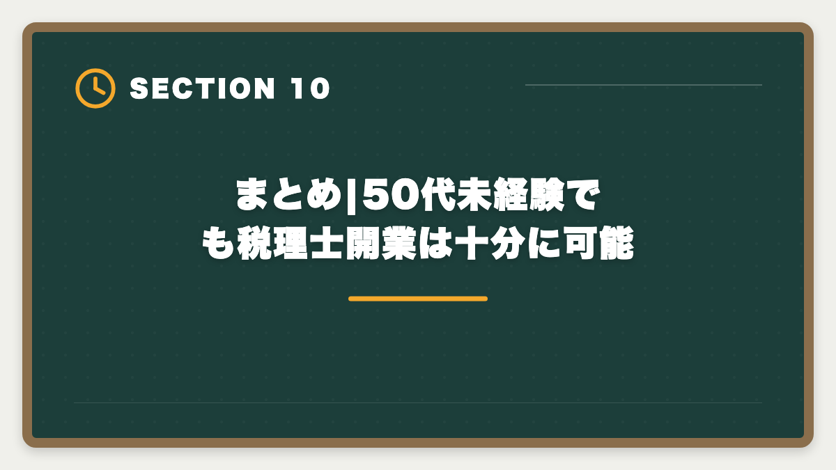 まとめ|50代未経験でも税理士開業は十分に可能｜税理士は50代未経験から開業できる?5年合格と独立までのロードマップを徹底解説の図解
