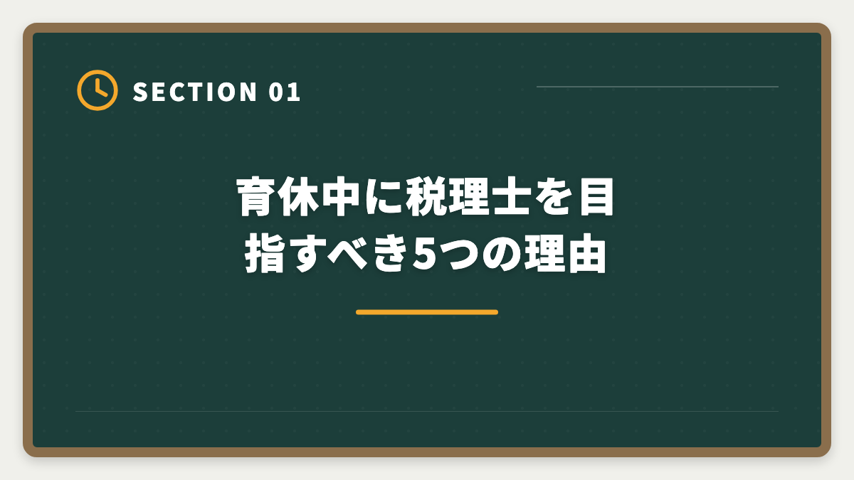育休中に税理士を目指すべき5つの理由|税理士を育休中に取得して復職後年収UPを実現する完全ガイドの図解