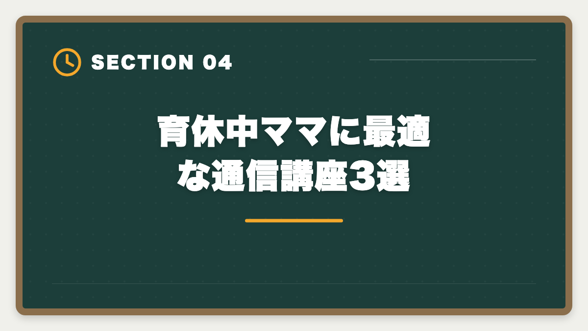 育休中ママに最適な通信講座3選|税理士を育休中に取得して復職後年収UPを実現する完全ガイドの図解