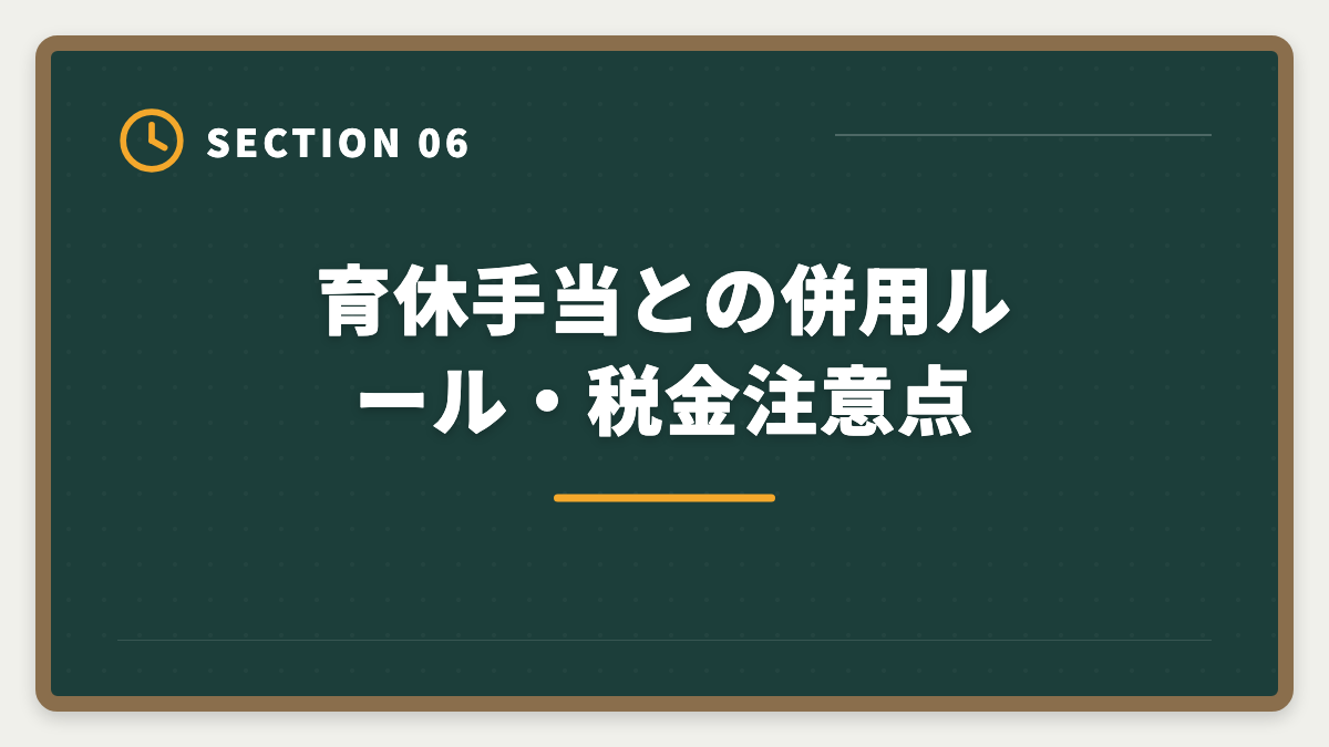 育休手当との併用ルール・税金注意点|税理士を育休中に取得して復職後年収UPを実現する完全ガイドの図解