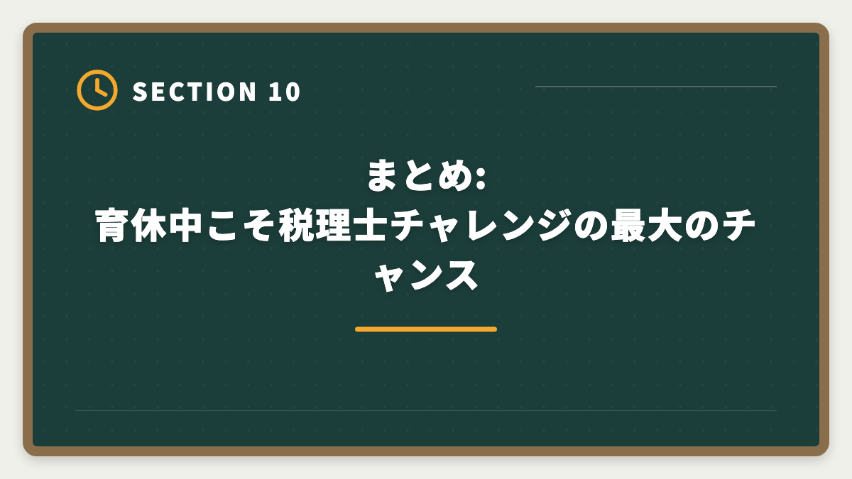 まとめ:育休中こそ税理士チャレンジの最大のチャンス|税理士を育休中に取得して復職後年収UPを実現する完全ガイドの図解