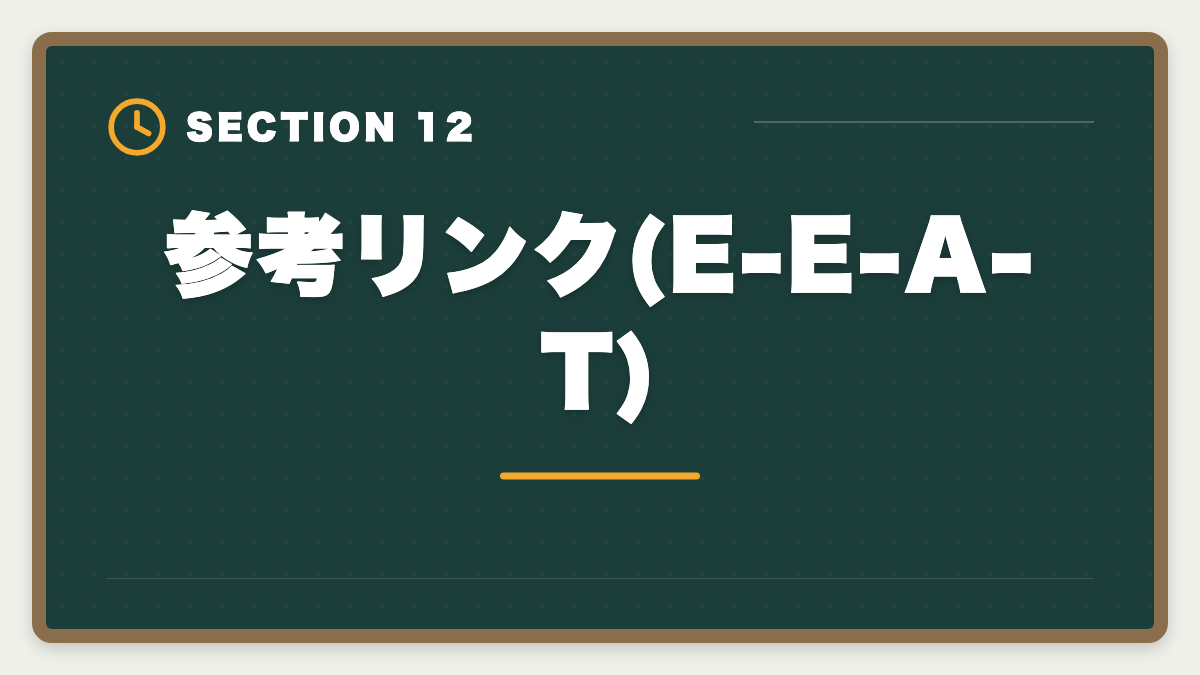 参考リンク(E-E-A-T)|税理士を育休中に取得して復職後年収UPを実現する完全ガイドの図解