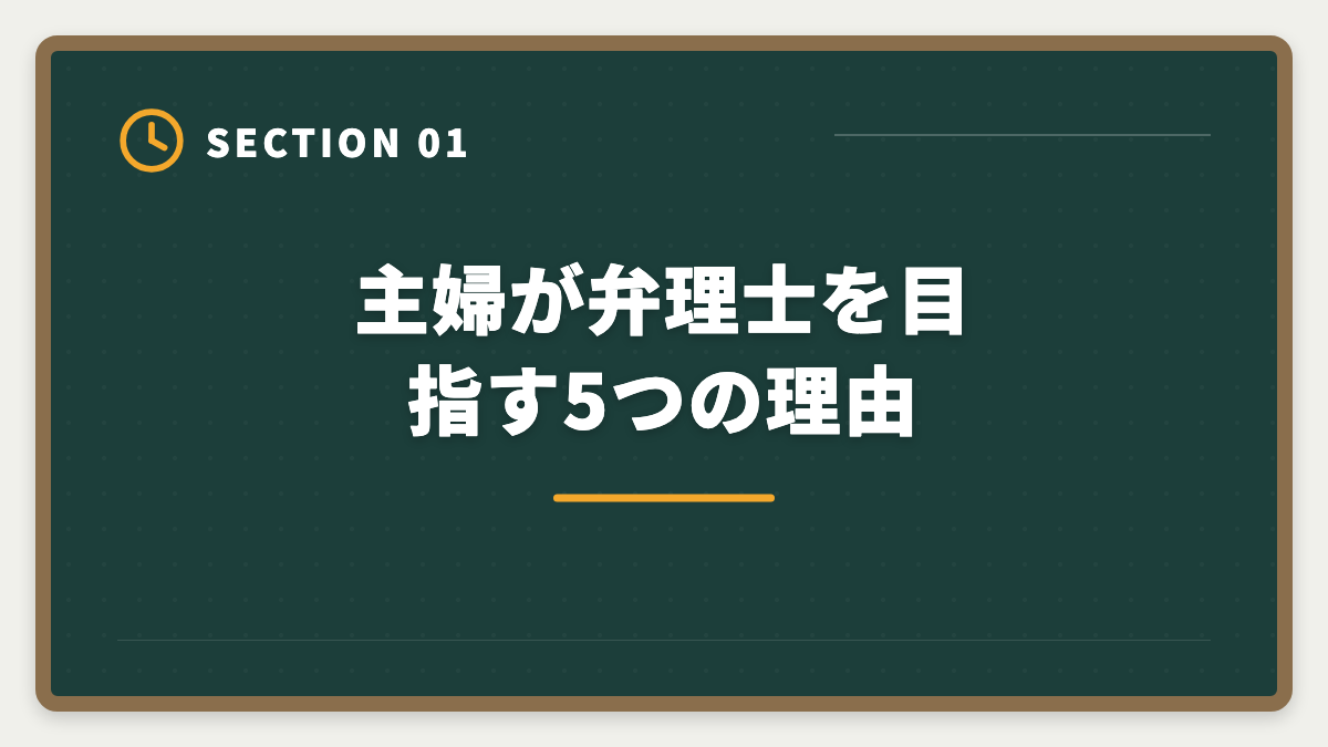 主婦が弁理士を目指す5つの理由|弁理士は主婦が育児両立で目指せる国家資格|在宅勤務OK・年収1500万円も射程に入る3年合格ロードマップ完全ガイド最新版の図解