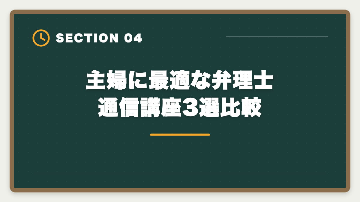 主婦に最適な弁理士通信講座3選比較|弁理士は主婦が育児両立で目指せる国家資格|在宅勤務OK・年収1500万円も射程に入る3年合格ロードマップ完全ガイド最新版の図解