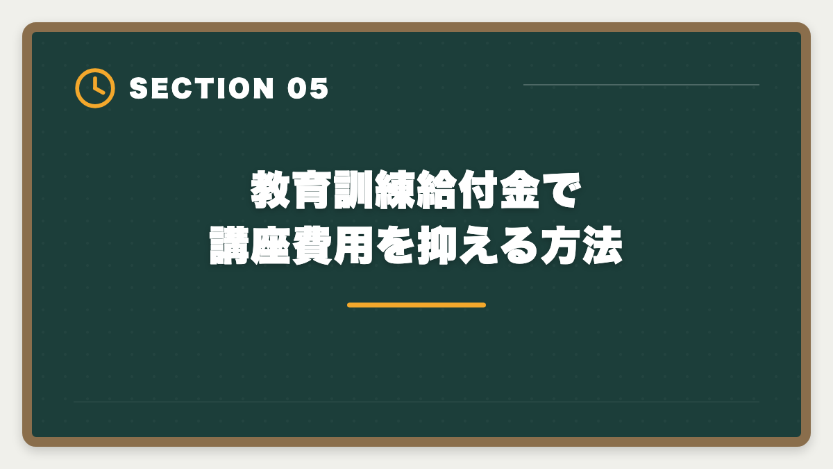 教育訓練給付金で講座費用を抑える方法|弁理士は主婦が育児両立で目指せる国家資格|在宅勤務OK・年収1500万円も射程に入る3年合格ロードマップ完全ガイド最新版の図解