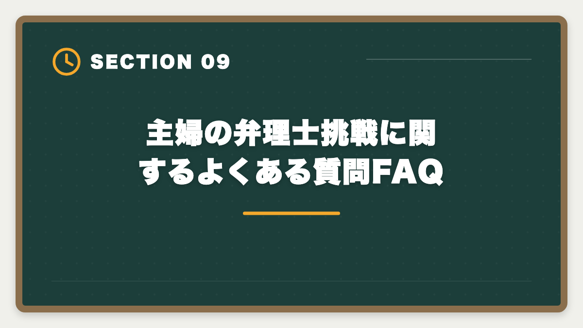 主婦の弁理士挑戦に関するよくある質問FAQ|弁理士は主婦が育児両立で目指せる国家資格|在宅勤務OK・年収1500万円も射程に入る3年合格ロードマップ完全ガイド最新版の図解