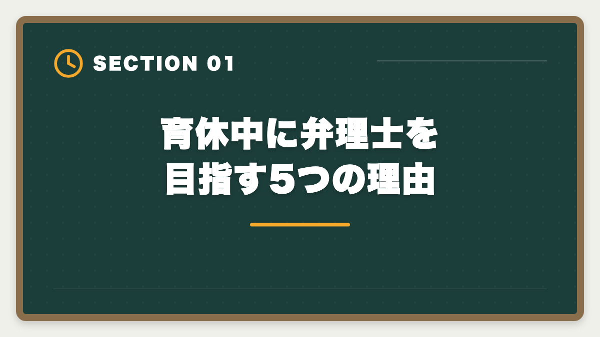 育休中に弁理士を目指す5つの理由｜弁理士を育休中に取得して復職年収UP！ママの最短合格戦略と転職プランの図解