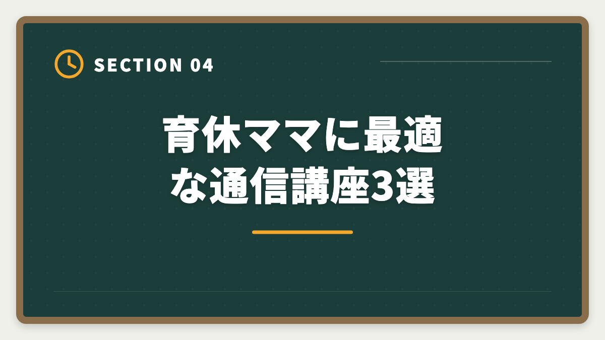 育休ママに最適な通信講座3選｜弁理士を育休中に取得して復職年収UP！ママの最短合格戦略と転職プランの図解
