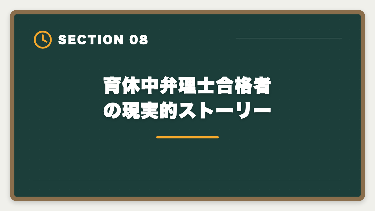 育休中弁理士合格者の現実的ストーリー｜弁理士を育休中に取得して復職年収UP！ママの最短合格戦略と転職プランの図解