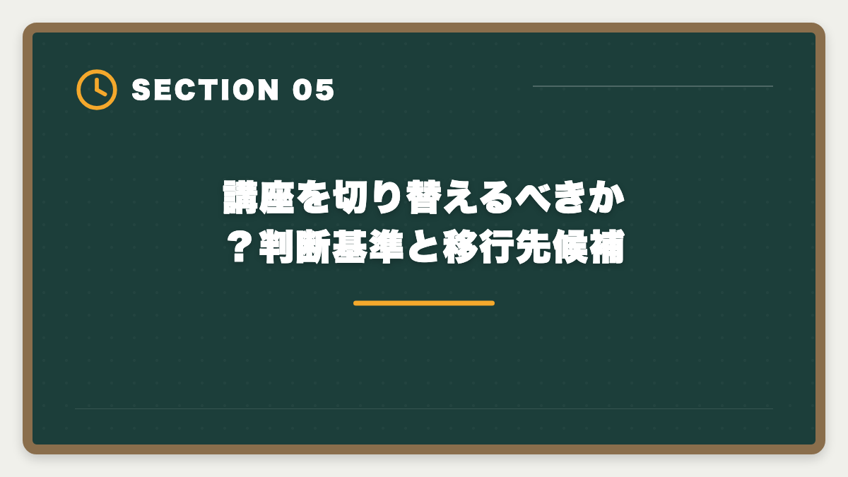 講座を切り替えるべきか?判断基準と移行先候補|弁理士不合格からの再挑戦|現役士業が教える立て直し戦略5ステップの図解