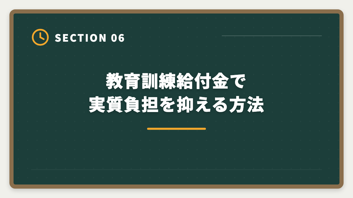 教育訓練給付金で実質負担を抑える方法|弁理士不合格からの再挑戦|現役士業が教える立て直し戦略5ステップの図解