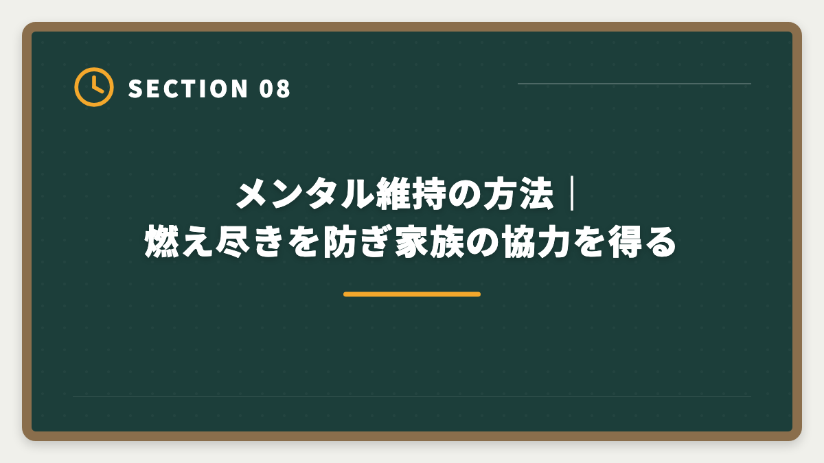 メンタル維持の方法|燃え尽きを防ぎ家族の協力を得る|弁理士不合格からの再挑戦|現役士業が教える立て直し戦略5ステップの図解