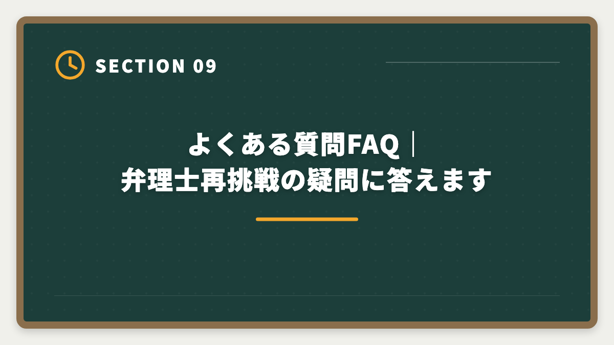よくある質問FAQ|弁理士再挑戦の疑問に答えます|弁理士不合格からの再挑戦|現役士業が教える立て直し戦略5ステップの図解