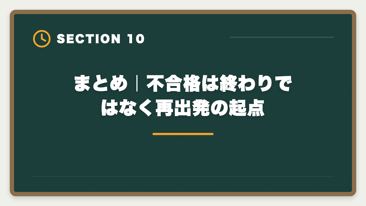 まとめ|不合格は終わりではなく再出発の起点|弁理士不合格からの再挑戦|現役士業が教える立て直し戦略5ステップの図解