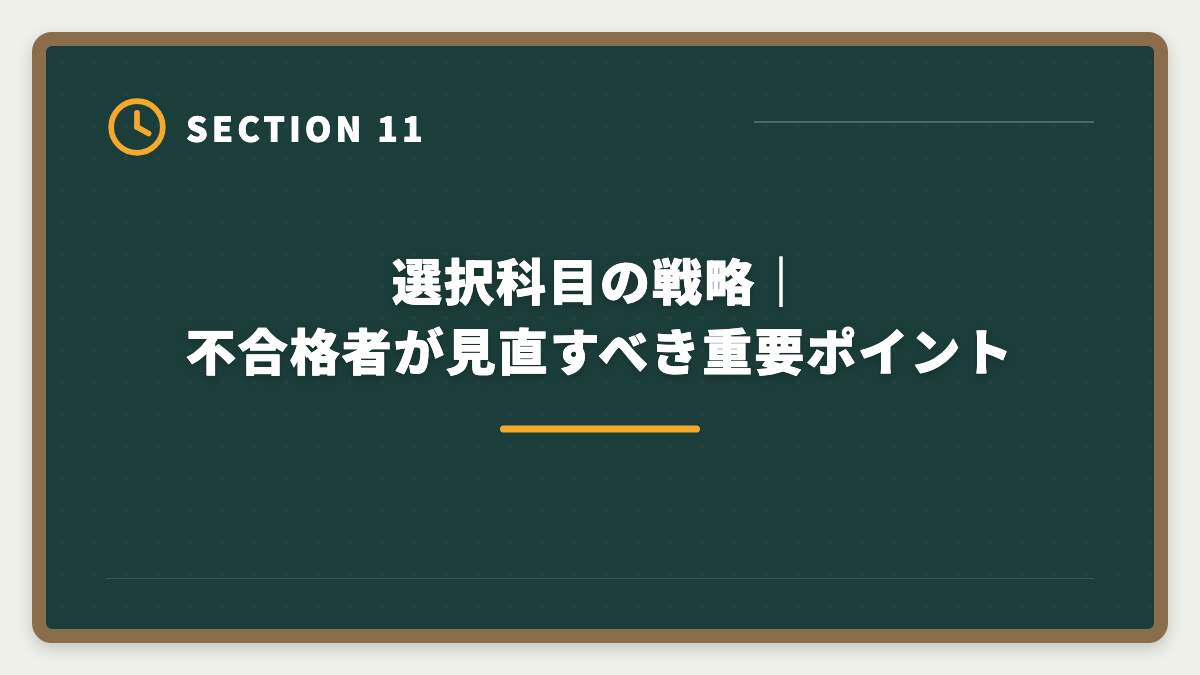 選択科目の戦略|不合格者が見直すべき重要ポイント|弁理士不合格からの再挑戦|現役士業が教える立て直し戦略5ステップの図解