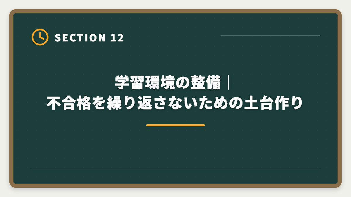 学習環境の整備|不合格を繰り返さないための土台作り|弁理士不合格からの再挑戦|現役士業が教える立て直し戦略5ステップの図解