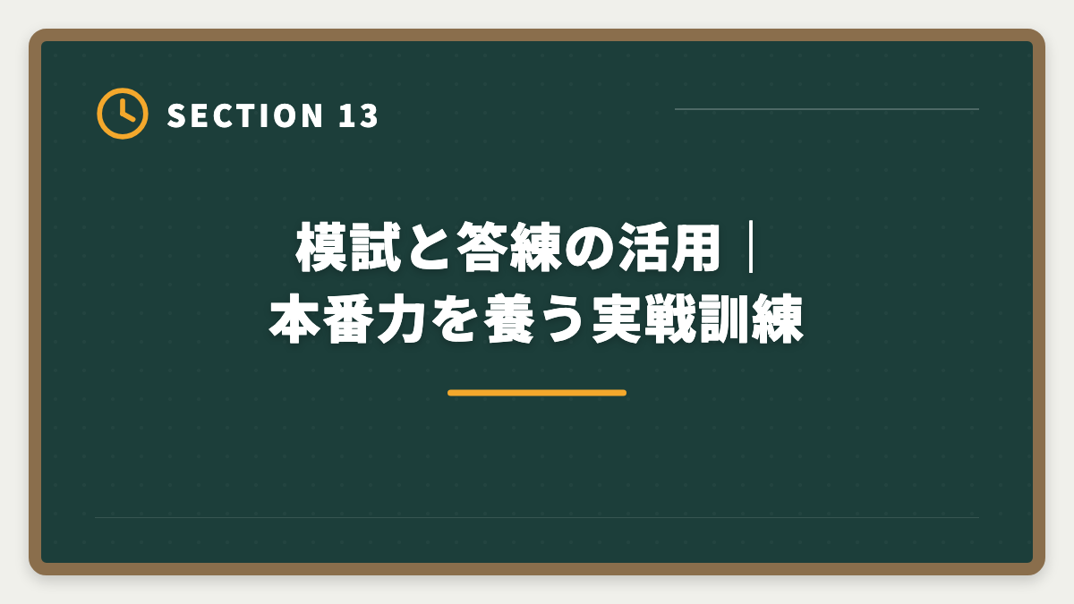 模試と答練の活用|本番力を養う実戦訓練|弁理士不合格からの再挑戦|現役士業が教える立て直し戦略5ステップの図解