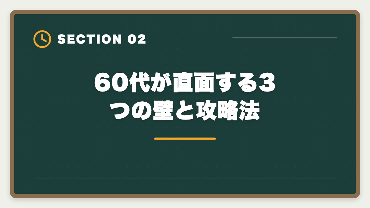 60代が直面する3つの壁と攻略法|弁理士は60代から目指せる?シニアのセカンドキャリアとして本当に現実的か解説しますの図解