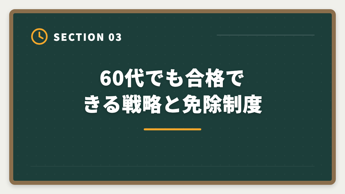 60代でも合格できる戦略と免除制度|弁理士は60代から目指せる?シニアのセカンドキャリアとして本当に現実的か解説しますの図解