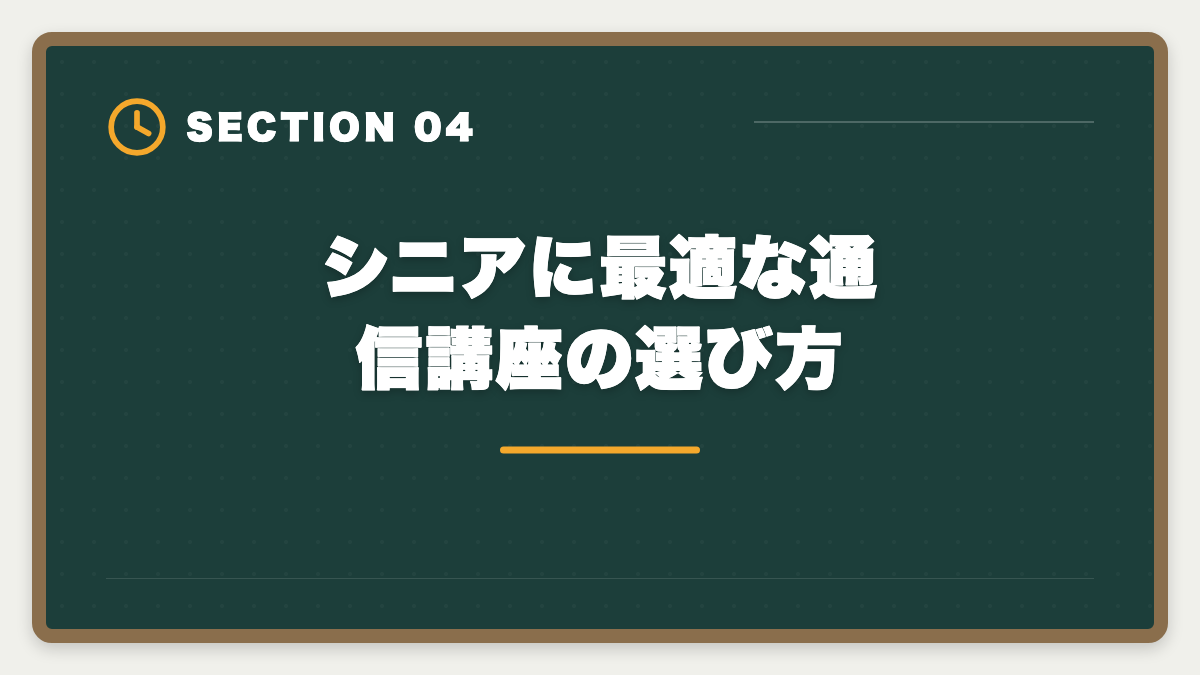 シニアに最適な通信講座の選び方|弁理士は60代から目指せる?シニアのセカンドキャリアとして本当に現実的か解説しますの図解