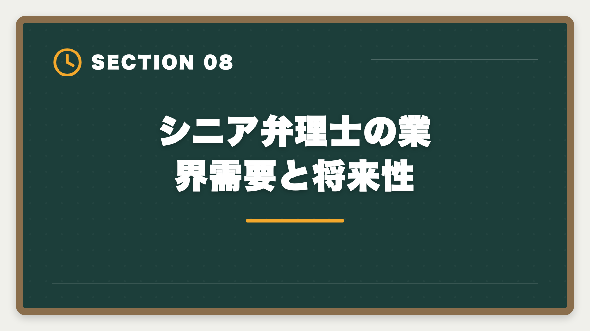 シニア弁理士の業界需要と将来性|弁理士は60代から目指せる?シニアのセカンドキャリアとして本当に現実的か解説しますの図解