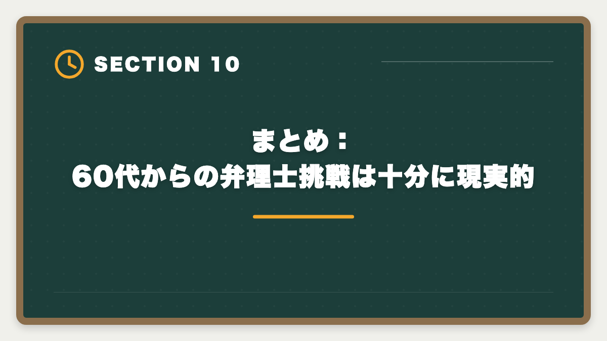まとめ:60代からの弁理士挑戦は十分に現実的|弁理士は60代から目指せる?シニアのセカンドキャリアとして本当に現実的か解説しますの図解