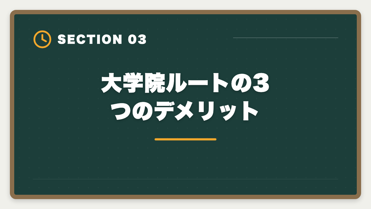 大学院ルートの3つのデメリット｜弁理士の大学院ルートとは｜短答免除・修士論文選択免除を活用した最短合格戦略の図解