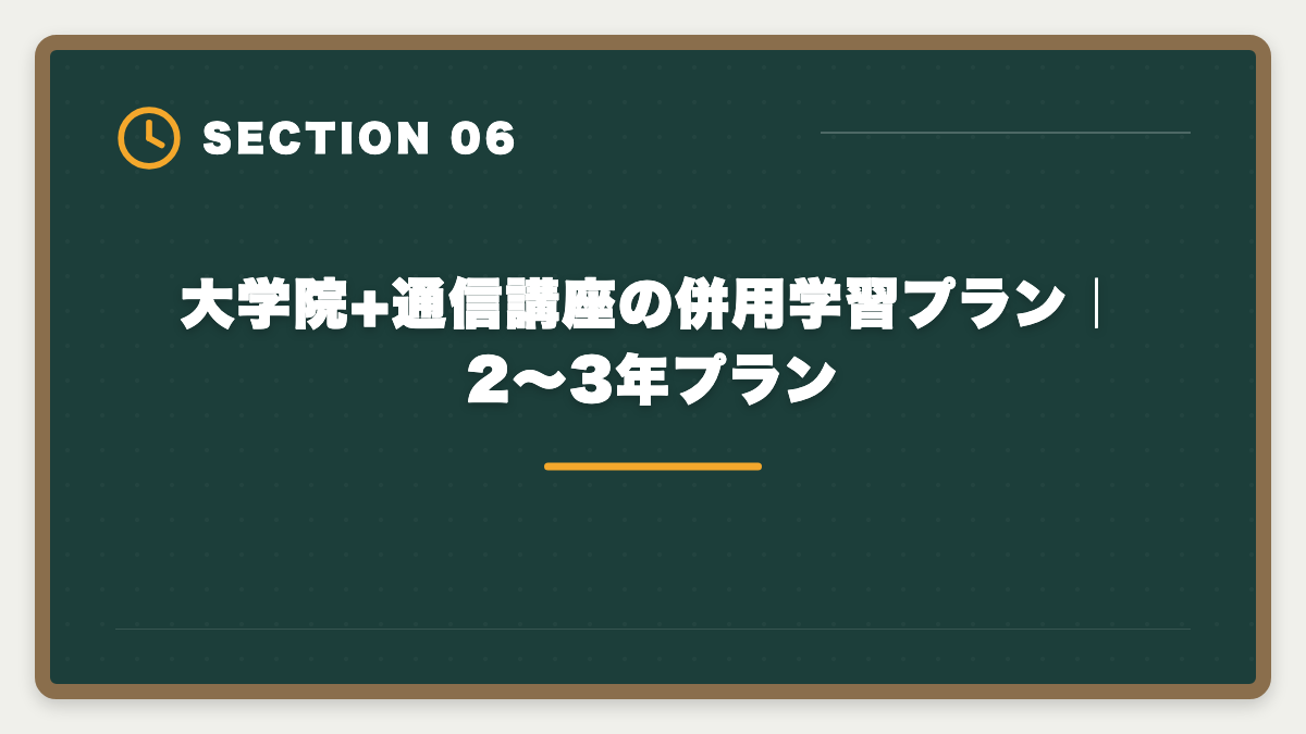 大学院+通信講座の併用学習プラン｜2〜3年プラン｜弁理士の大学院ルートとは｜短答免除・修士論文選択免除を活用した最短合格戦略の図解