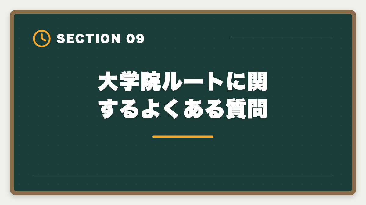 大学院ルートに関するよくある質問｜弁理士の大学院ルートとは｜短答免除・修士論文選択免除を活用した最短合格戦略の図解