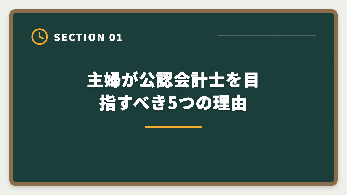 主婦が公認会計士を目指すべき5つの理由|公認会計士は主婦でも育児両立で取れる|3-5年合格ロードマップと在宅監査キャリアの図解