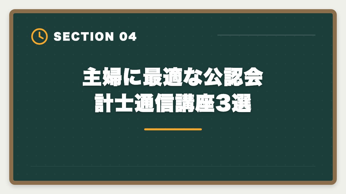 主婦に最適な公認会計士通信講座3選|公認会計士は主婦でも育児両立で取れる|3-5年合格ロードマップと在宅監査キャリアの図解