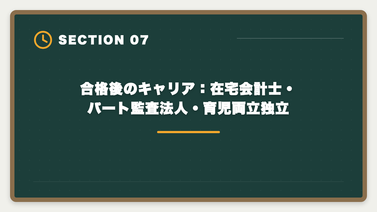 合格後のキャリア:在宅会計士・パート監査法人・育児両立独立|公認会計士は主婦でも育児両立で取れる|3-5年合格ロードマップと在宅監査キャリアの図解