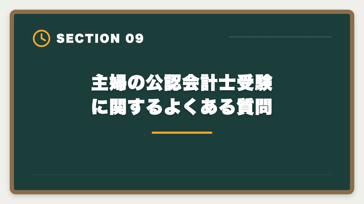 主婦の公認会計士受験に関するよくある質問|公認会計士は主婦でも育児両立で取れる|3-5年合格ロードマップと在宅監査キャリアの図解
