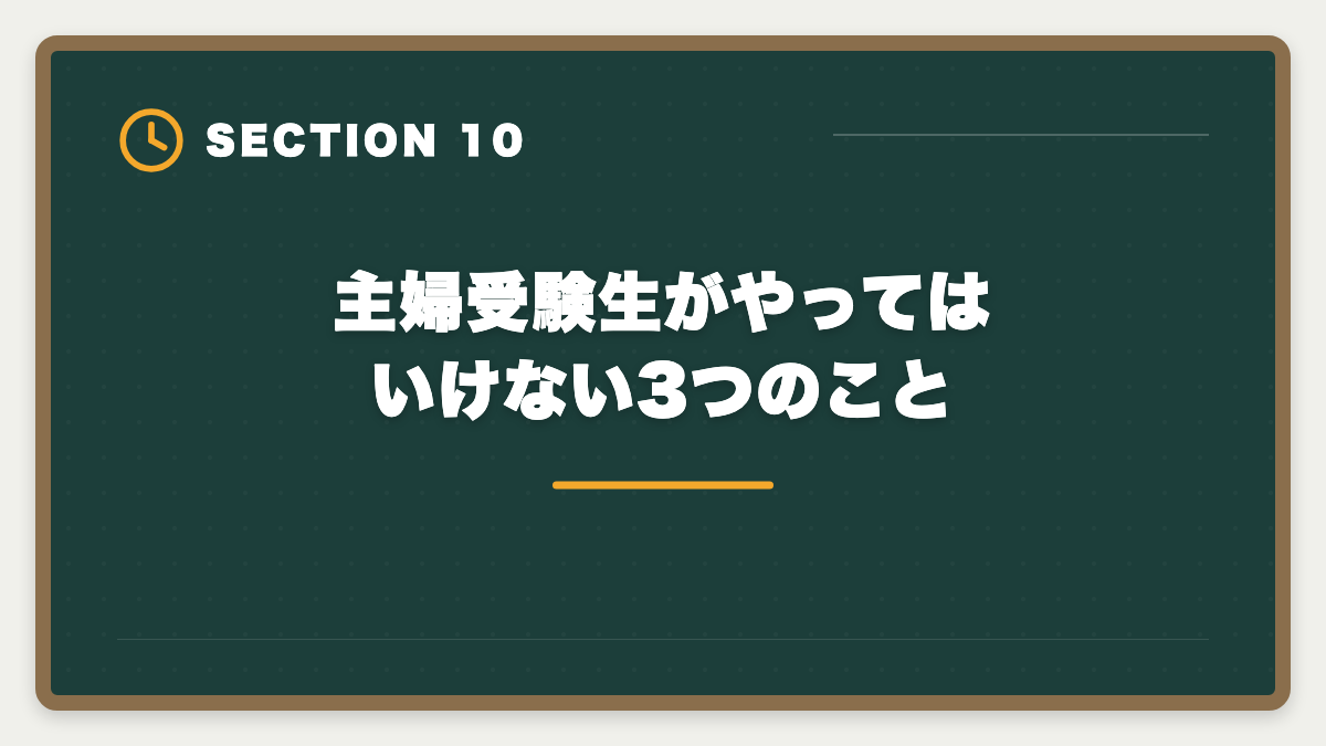 主婦受験生がやってはいけない3つのこと|公認会計士は主婦でも育児両立で取れる|3-5年合格ロードマップと在宅監査キャリアの図解