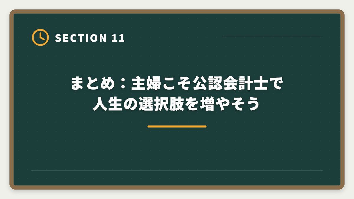 まとめ:主婦こそ公認会計士で人生の選択肢を増やそう|公認会計士は主婦でも育児両立で取れる|3-5年合格ロードマップと在宅監査キャリアの図解