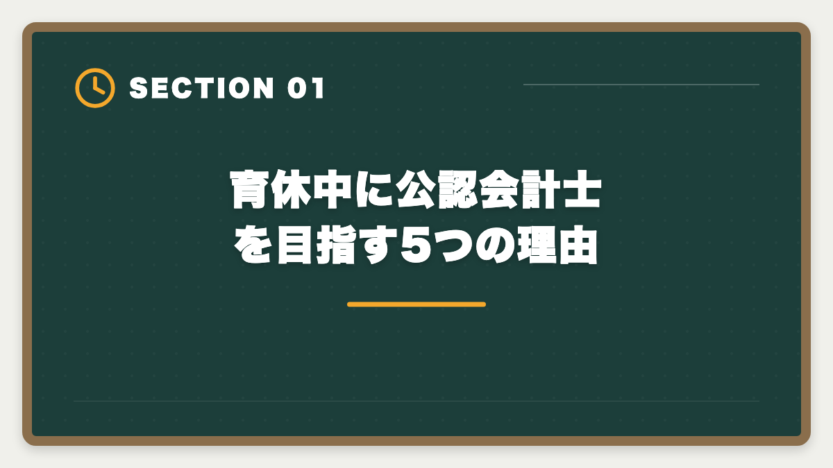 育休中に公認会計士を目指す5つの理由｜公認会計士は育休中に取得できる？復職後の年収UP戦略を本音で解説の図解