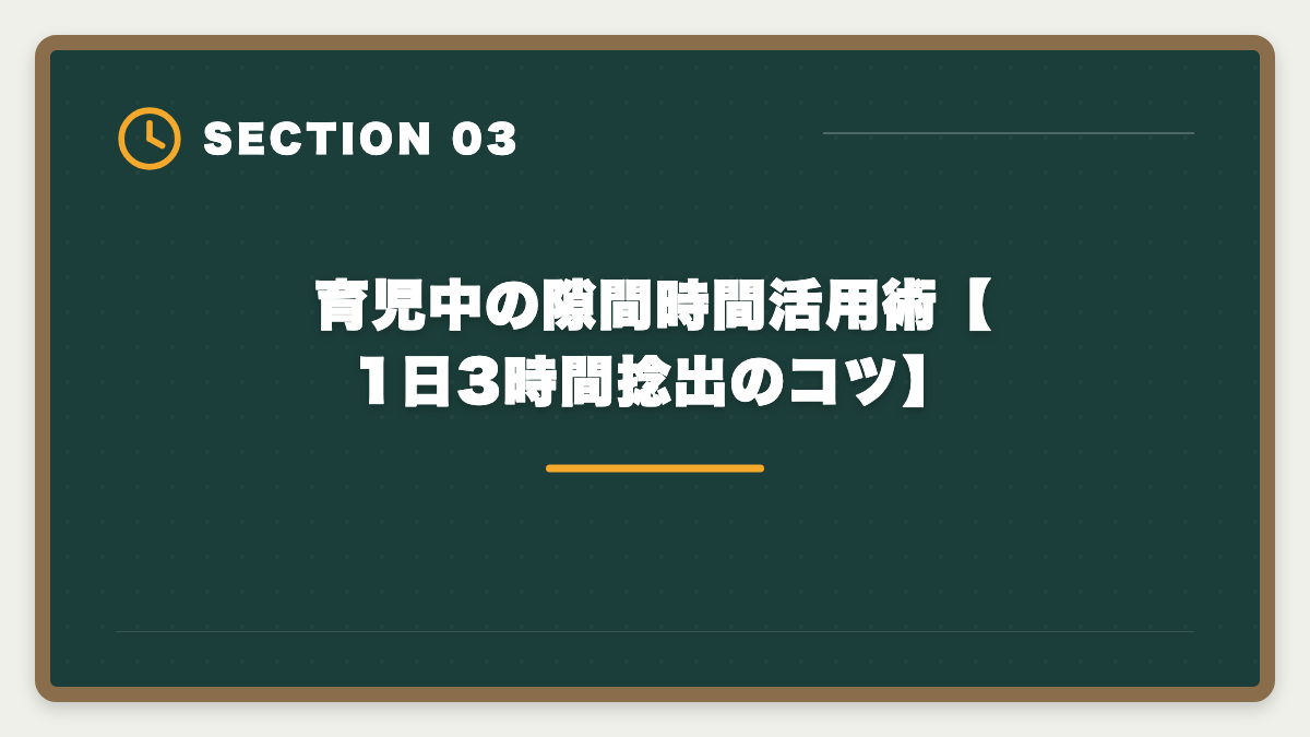 育児中の隙間時間活用術【1日3時間捻出のコツ】｜公認会計士は育休中に取得できる？復職後の年収UP戦略を本音で解説の図解