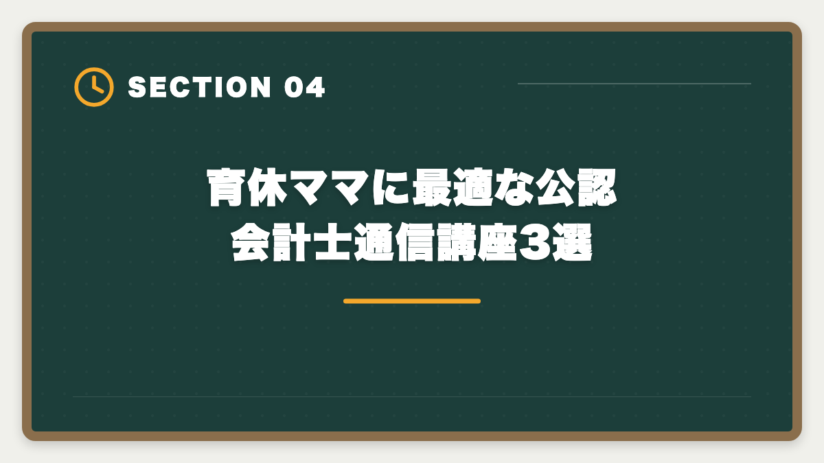 育休ママに最適な公認会計士通信講座3選｜公認会計士は育休中に取得できる？復職後の年収UP戦略を本音で解説の図解