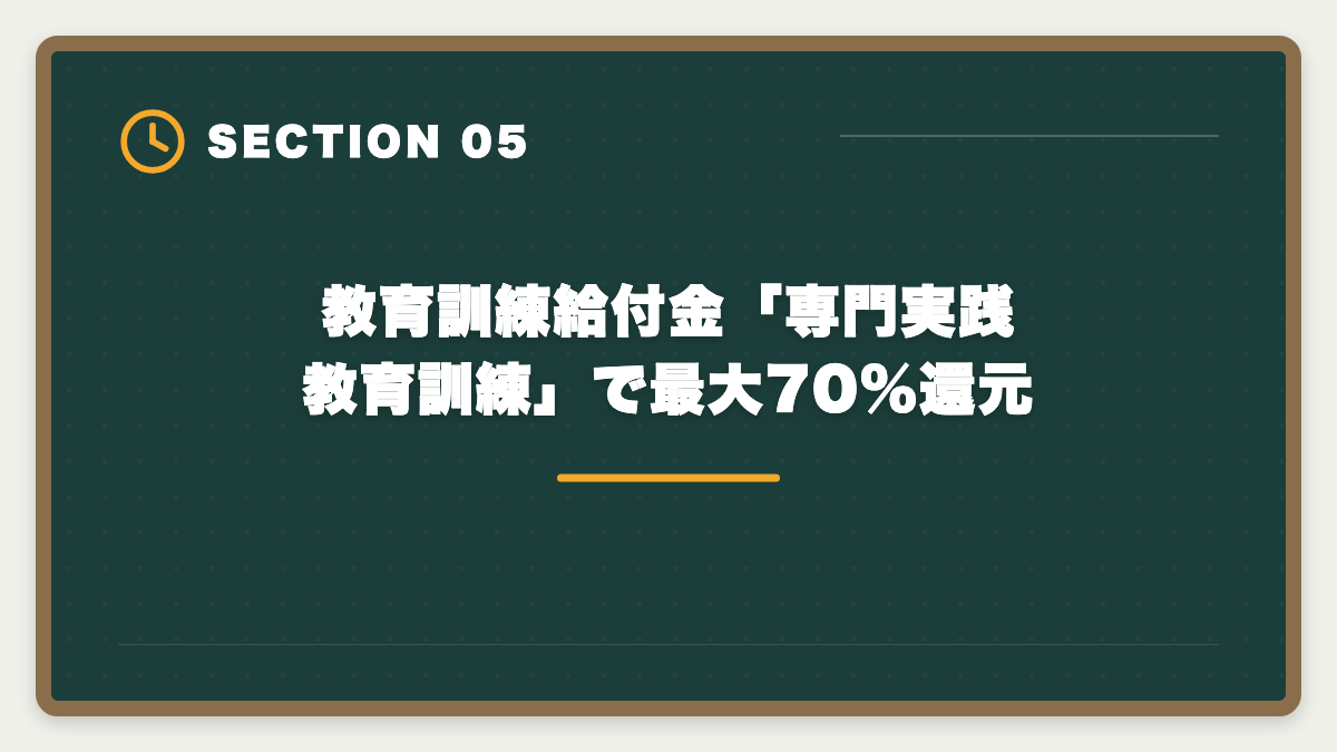教育訓練給付金「専門実践教育訓練」で最大70%還元｜公認会計士は育休中に取得できる？復職後の年収UP戦略を本音で解説の図解