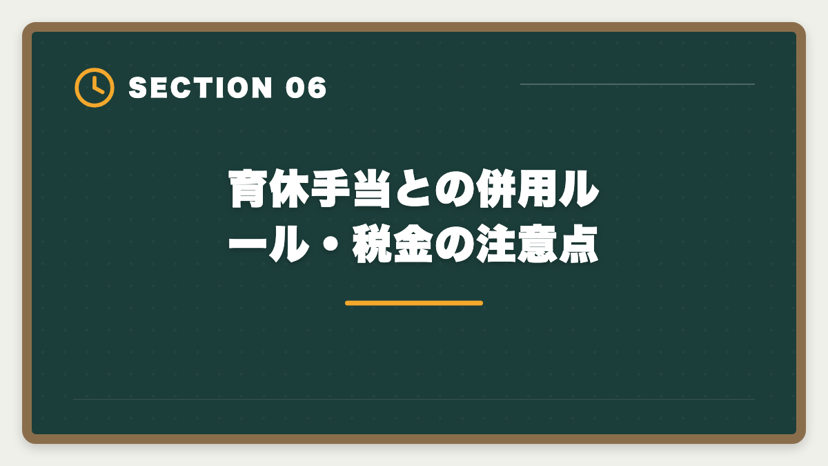 育休手当との併用ルール・税金の注意点｜公認会計士は育休中に取得できる？復職後の年収UP戦略を本音で解説の図解