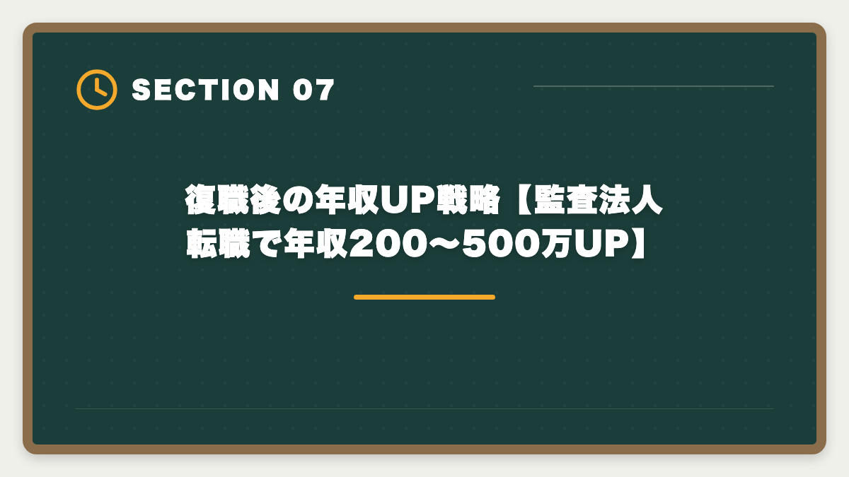 復職後の年収UP戦略【監査法人転職で年収200〜500万UP】｜公認会計士は育休中に取得できる？復職後の年収UP戦略を本音で解説の図解