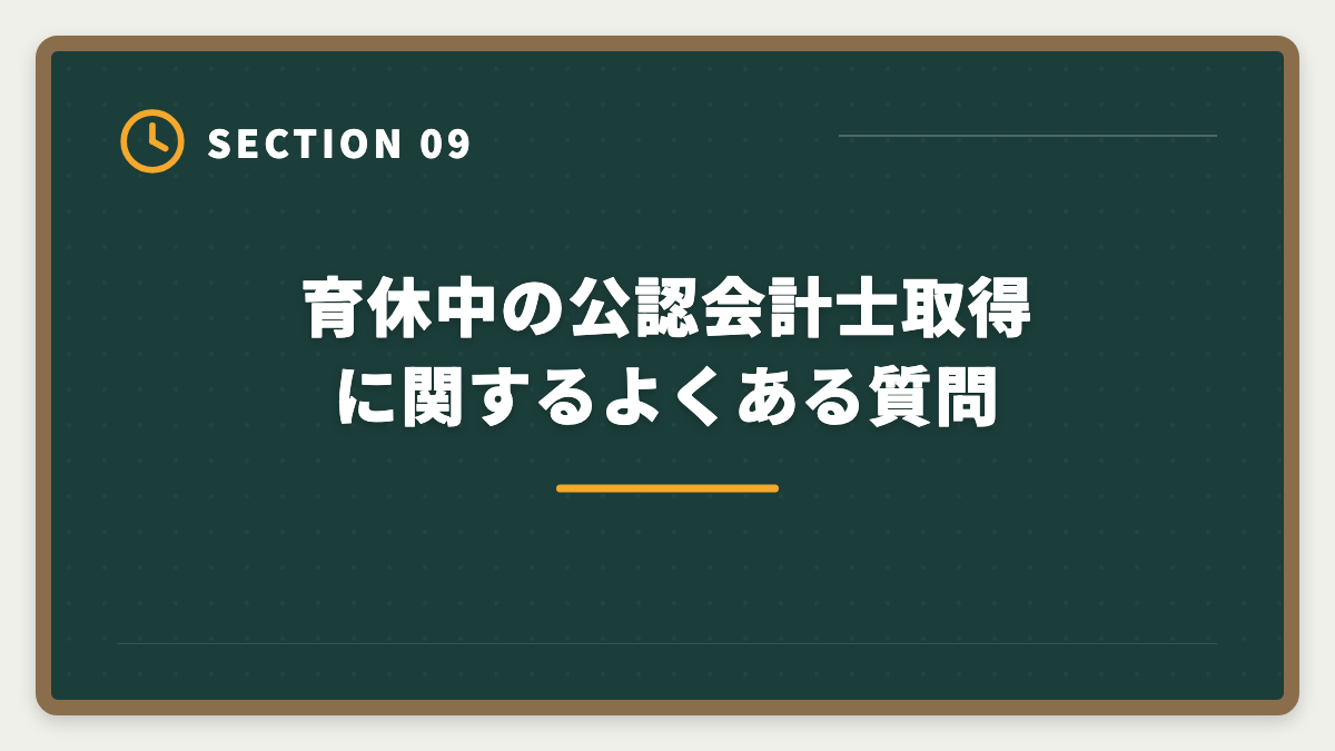 育休中の公認会計士取得に関するよくある質問｜公認会計士は育休中に取得できる？復職後の年収UP戦略を本音で解説の図解