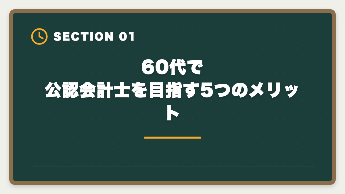 60代で公認会計士を目指す5つのメリット｜60代から公認会計士に挑戦するシニアのセカンドキャリア完全ガイドの図解