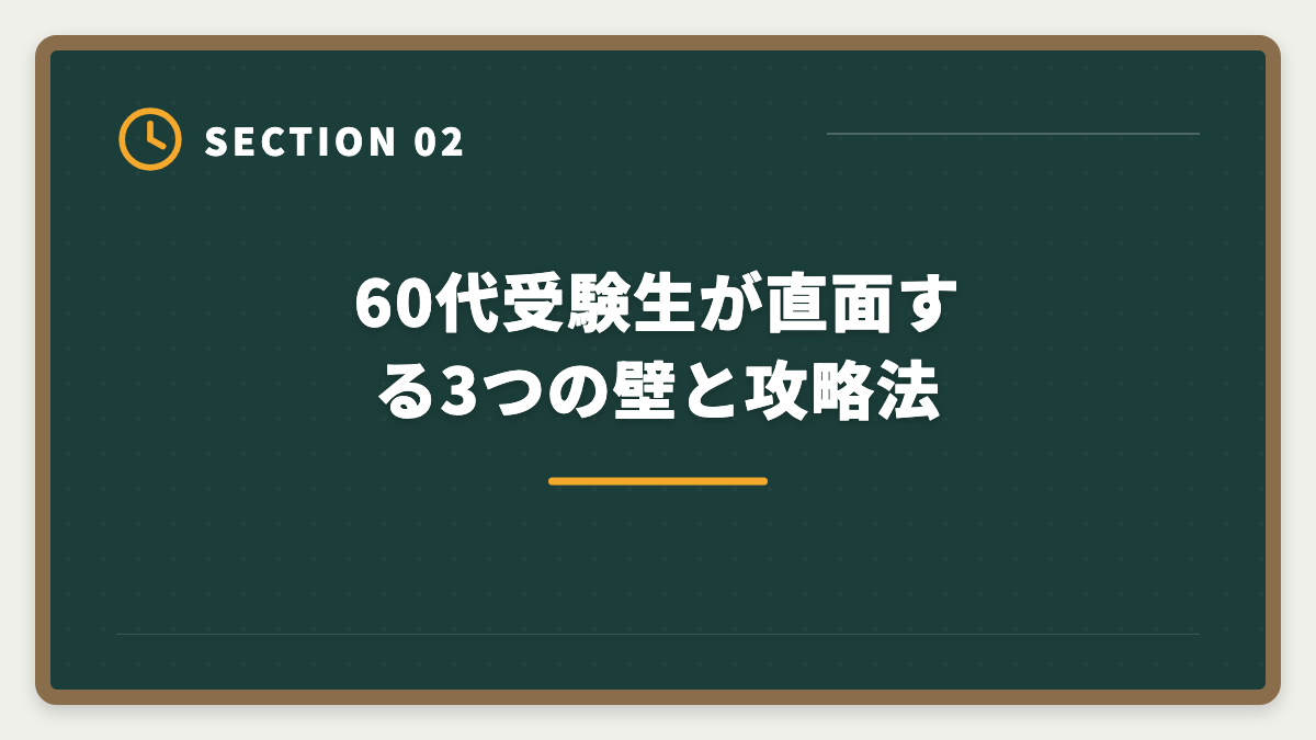 60代受験生が直面する3つの壁と攻略法｜60代から公認会計士に挑戦するシニアのセカンドキャリア完全ガイドの図解