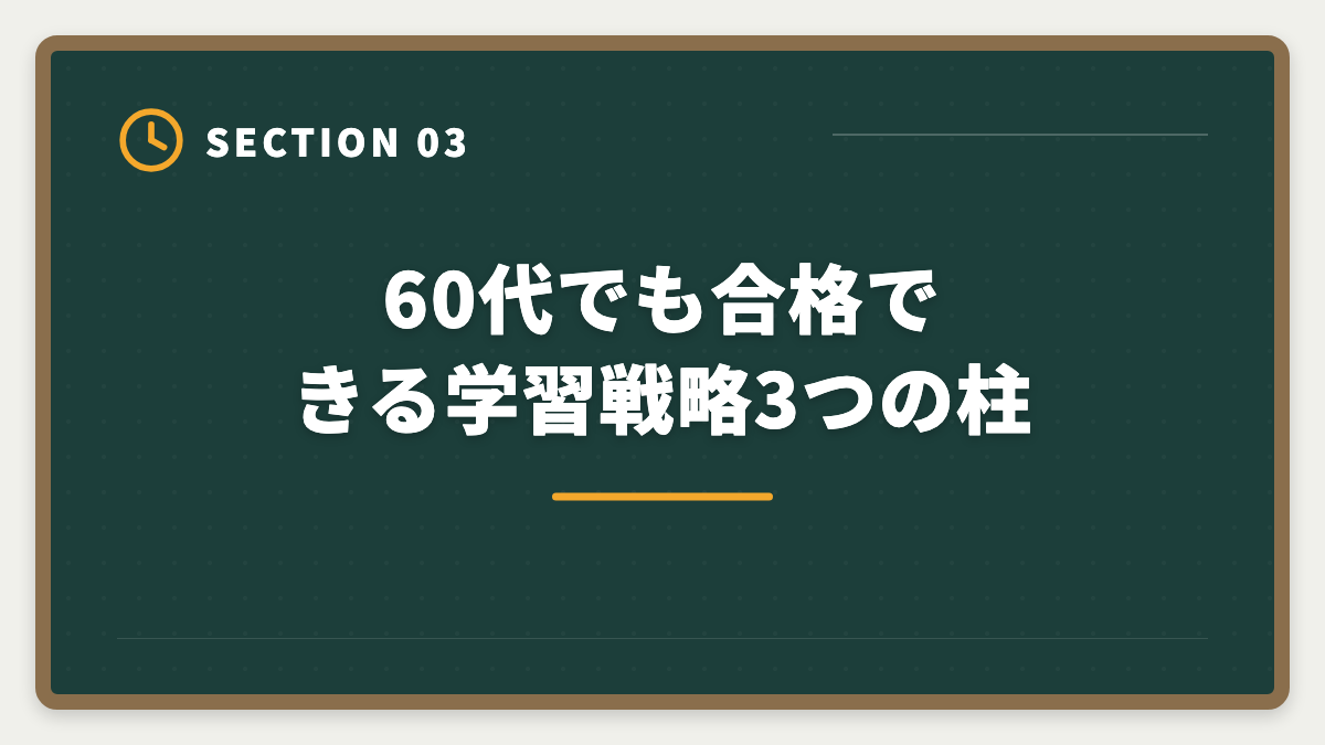 60代でも合格できる学習戦略3つの柱｜60代から公認会計士に挑戦するシニアのセカンドキャリア完全ガイドの図解